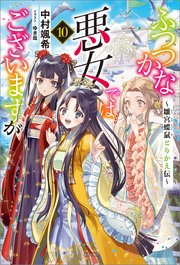 ふつつかな悪女ではございますが　～雛宮蝶鼠とりかえ伝～