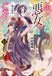 ふつつかな悪女ではございますが　～雛宮蝶鼠とりかえ伝～
