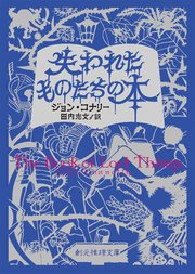 『失われた者たちの本』