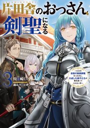 片田舎のおっさん、剣聖になる 3 ～ただの田舎の剣術師範だったのに、大成した弟子たちが俺を放ってくれない件～
