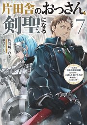 片田舎のおっさん、剣聖になる 7 ～ただの田舎の剣術師範だったのに、大成した弟子たちが俺を放ってくれない件～