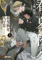 春夏秋冬代行者 秋の舞