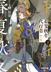 春夏秋冬代行者 秋の舞
