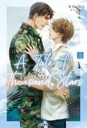 A Tale of Thousand Stars 上