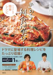 公式ガイド＆レシピ きのう何食べた？ ～シロさんの簡単レシピ～