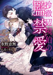 救国の騎士様からえっちな言葉が止まりませんっ