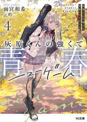 灰原くんの強くて青春ニューゲーム