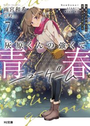 灰原くんの強くて青春ニューゲーム