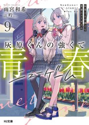 灰原くんの強くて青春ニューゲーム