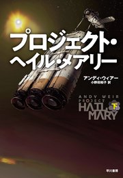 プロジェクト・ヘイル・メアリー