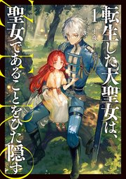 転生した大聖女は、聖女であることをひた隠す ZERO(1)