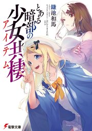 とある暗部の少女共棲(1)