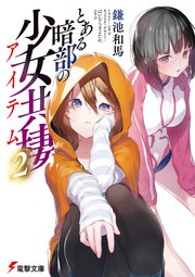 とある暗部の少女共棲(2)