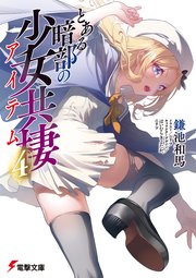 とある暗部の少女共棲(4)