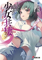とある暗部の少女共棲(5)