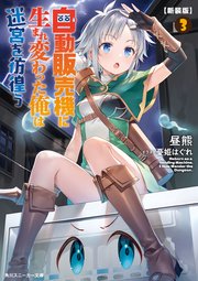 自動販売機に生まれ変わった俺は迷宮を彷徨う