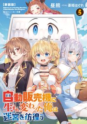 自動販売機に生まれ変わった俺は迷宮を彷徨う