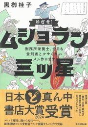 めざせ！ムショラン三ツ星 刑務所栄養士、今日も受刑者とクサくないメシつくります