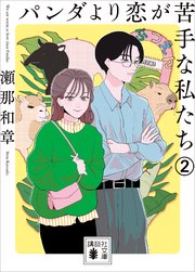 パンダより恋が苦手な私たち