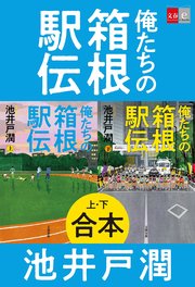 俺たちの箱根駅伝