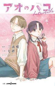 アオのハコ
