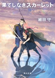 果てしなきスカーレット