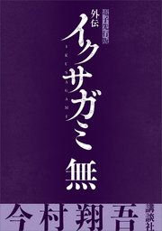 外伝 イクサガミ 無