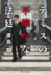 テミスの不確かな法廷