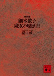 細木数子　魔女の履歴書