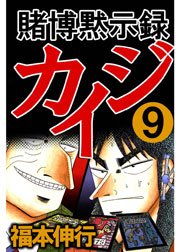 賭博黙示録カイジ
