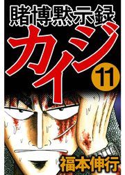 賭博黙示録カイジ