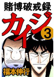 賭博破戒録カイジ