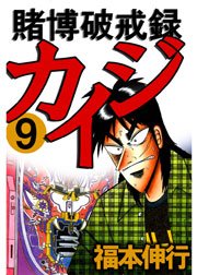 賭博破戒録カイジ