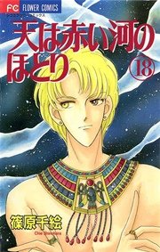 天は赤い河のほとり