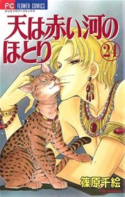 天は赤い河のほとり