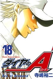 ダイヤのA(18)