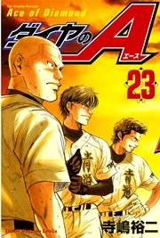 ダイヤのA(23)