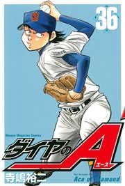 ダイヤのA(36)
