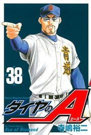 ダイヤのA(38)