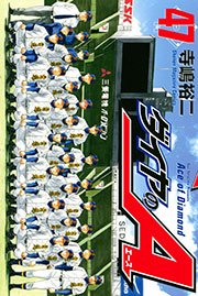 ダイヤのA(47)