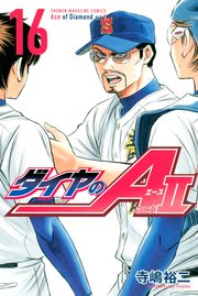 ダイヤのA actⅡ(16)