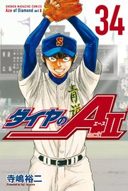 ダイヤのA actⅡ(34)