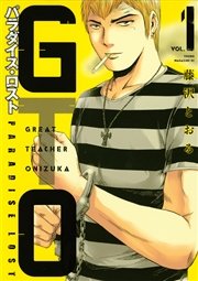 GTO パラダイス・ロスト(