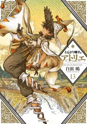 とんがり帽子のアトリエ(13)