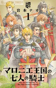 マロニエ王国の七人の騎士(1)