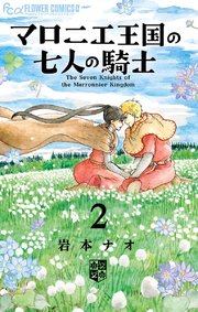 マロニエ王国の七人の騎士(2)