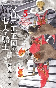マロニエ王国の七人の騎士(5)