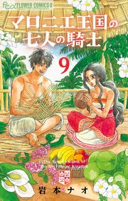 マロニエ王国の七人の騎士(9)