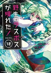 野生のラスボスが現れた!黒翼の覇王(12)