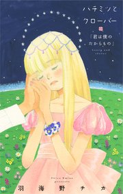 ハチミツとクローバー